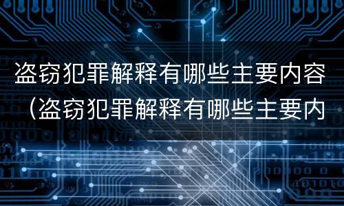 盗窃犯罪解释有哪些主要内容（盗窃犯罪解释有哪些主要内容和要求）