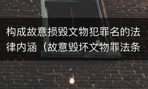 构成故意损毁文物犯罪名的法律内涵（故意毁坏文物罪法条）