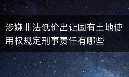 涉嫌非法低价出让国有土地使用权规定刑事责任有哪些