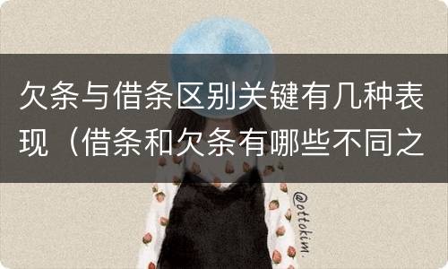 欠条与借条区别关键有几种表现（借条和欠条有哪些不同之处）