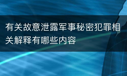 有关故意泄露军事秘密犯罪相关解释有哪些内容