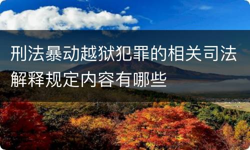 刑法暴动越狱犯罪的相关司法解释规定内容有哪些
