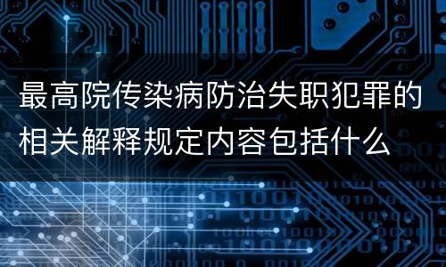 最高院传染病防治失职犯罪的相关解释规定内容包括什么
