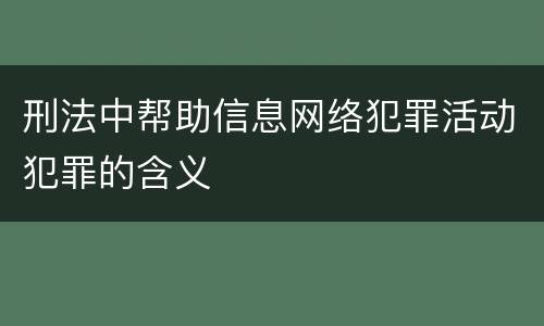 刑法中帮助信息网络犯罪活动犯罪的含义
