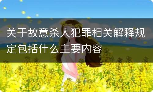 关于故意杀人犯罪相关解释规定包括什么主要内容