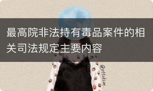 最高院非法持有毒品案件的相关司法规定主要内容