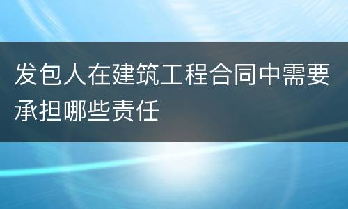 发包人在建筑工程合同中需要承担哪些责任