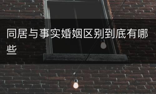 同居与事实婚姻区别到底有哪些