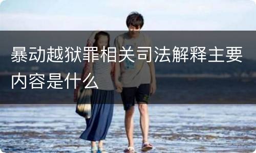 暴动越狱罪相关司法解释主要内容是什么