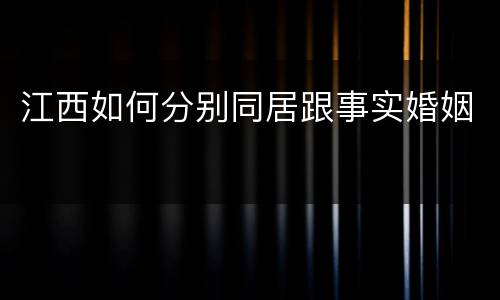 江西如何分别同居跟事实婚姻