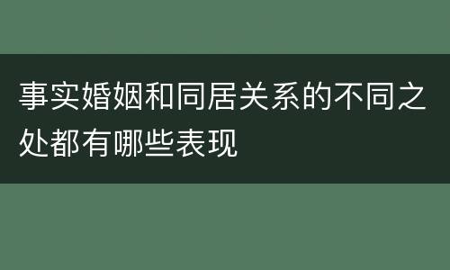 事实婚姻和同居关系的不同之处都有哪些表现