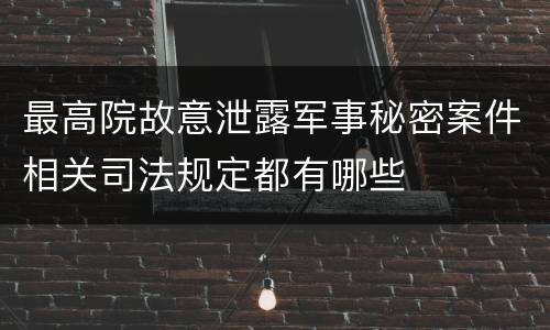 最高院故意泄露军事秘密案件相关司法规定都有哪些