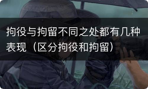 拘役与拘留不同之处都有几种表现（区分拘役和拘留）