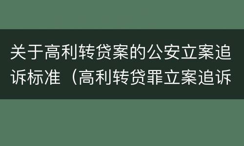 关于高利转贷案的公安立案追诉标准（高利转贷罪立案追诉标准）