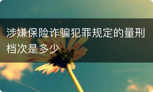 涉嫌保险诈骗犯罪规定的量刑档次是多少