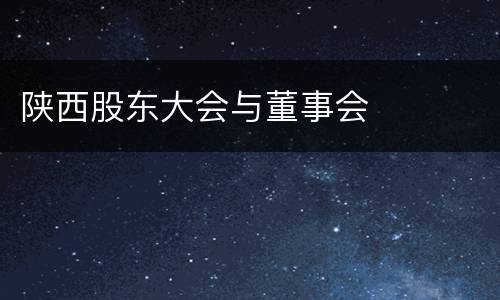陕西股东大会与董事会