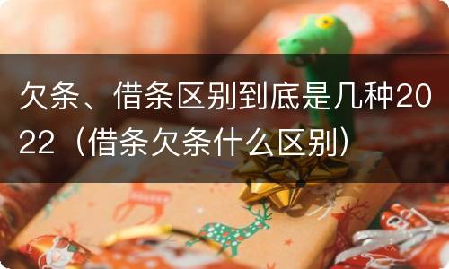 欠条、借条区别到底是几种2022（借条欠条什么区别）