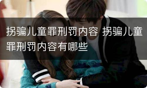 拐骗儿童罪刑罚内容 拐骗儿童罪刑罚内容有哪些