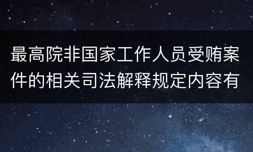 最高院非国家工作人员受贿案件的相关司法解释规定内容有哪些