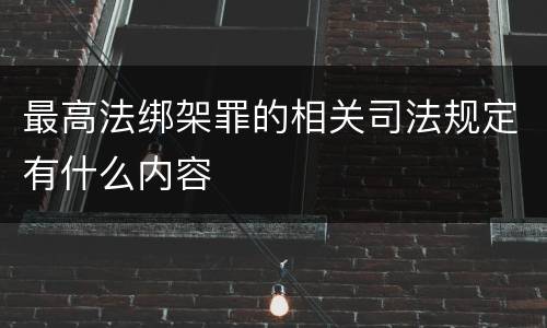 最高法绑架罪的相关司法规定有什么内容
