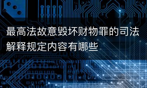 最高法故意毁坏财物罪的司法解释规定内容有哪些