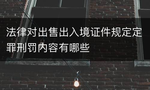 法律对出售出入境证件规定定罪刑罚内容有哪些