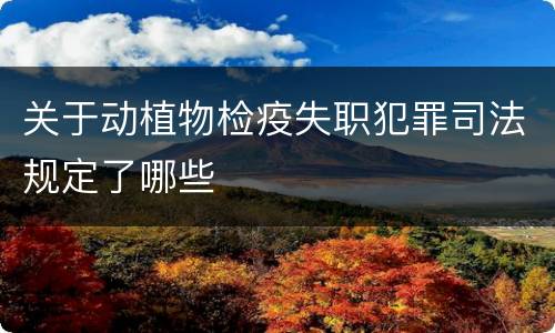 关于动植物检疫失职犯罪司法规定了哪些