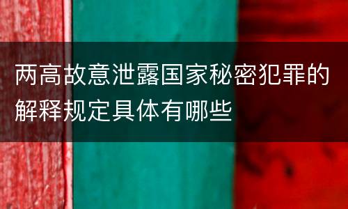 两高故意泄露国家秘密犯罪的解释规定具体有哪些