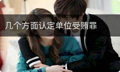 几个方面认定单位受贿罪