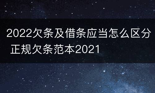 2022欠条及借条应当怎么区分 正规欠条范本2021
