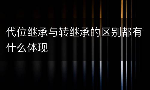 代位继承与转继承的区别都有什么体现