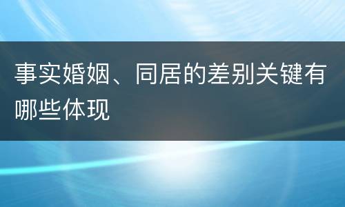 事实婚姻、同居的差别关键有哪些体现