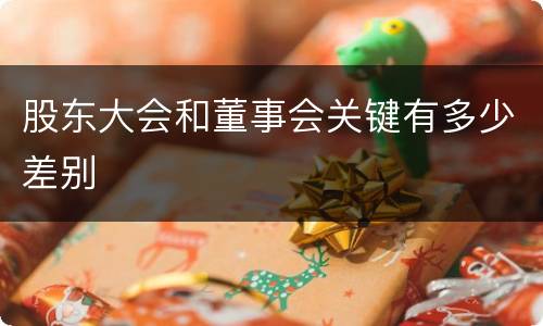 股东大会和董事会关键有多少差别