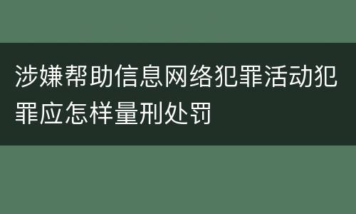 涉嫌帮助信息网络犯罪活动犯罪应怎样量刑处罚