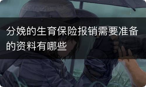 分娩的生育保险报销需要准备的资料有哪些