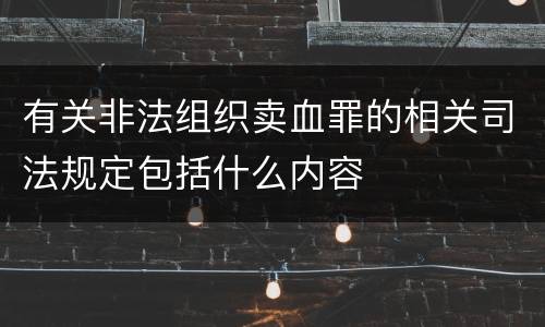 有关非法组织卖血罪的相关司法规定包括什么内容