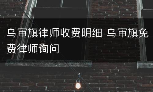 乌审旗律师收费明细 乌审旗免费律师询问