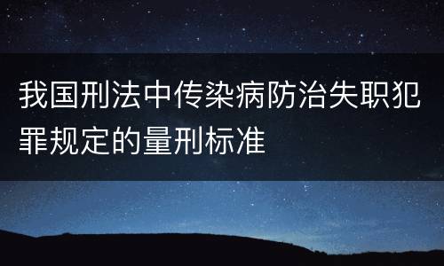 我国刑法中传染病防治失职犯罪规定的量刑标准