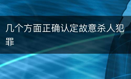 几个方面正确认定故意杀人犯罪