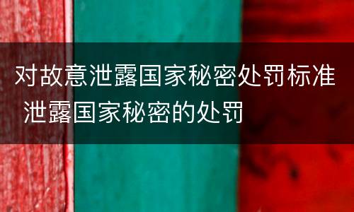对故意泄露国家秘密处罚标准 泄露国家秘密的处罚