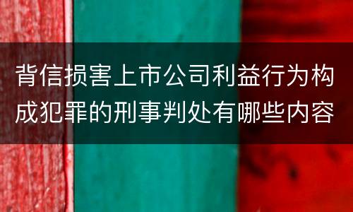 背信损害上市公司利益行为构成犯罪的刑事判处有哪些内容