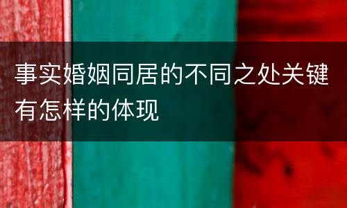事实婚姻同居的不同之处关键有怎样的体现