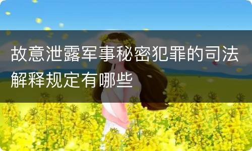 故意泄露军事秘密犯罪的司法解释规定有哪些