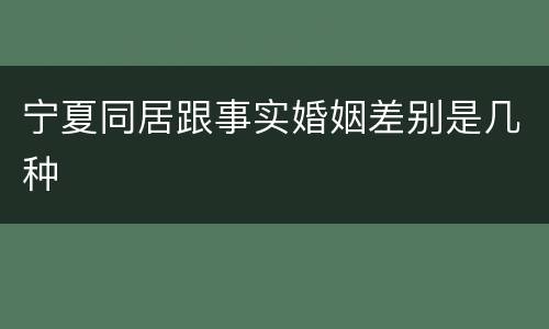 宁夏同居跟事实婚姻差别是几种