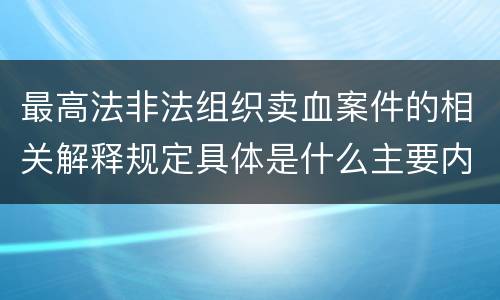 最高法非法组织卖血案件的相关解释规定具体是什么主要内容