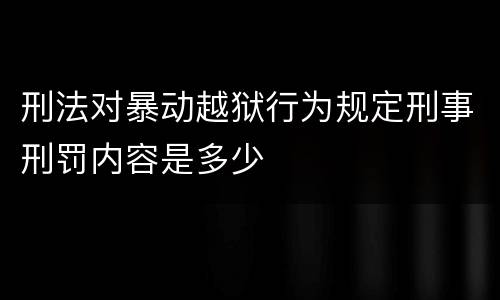 刑法对暴动越狱行为规定刑事刑罚内容是多少