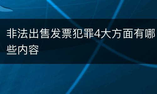 非法出售发票犯罪4大方面有哪些内容