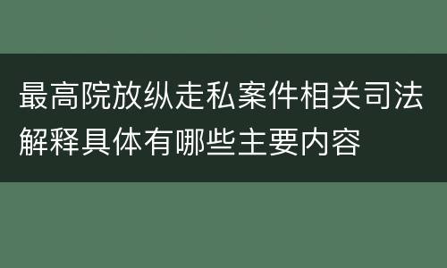 最高院放纵走私案件相关司法解释具体有哪些主要内容