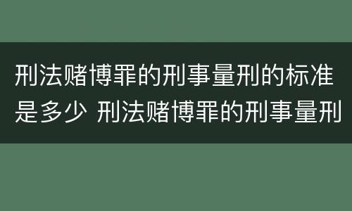 刑法赌博罪的刑事量刑的标准是多少 刑法赌博罪的刑事量刑的标准是多少