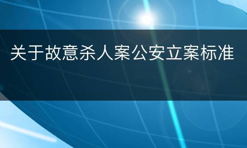 关于故意杀人案公安立案标准